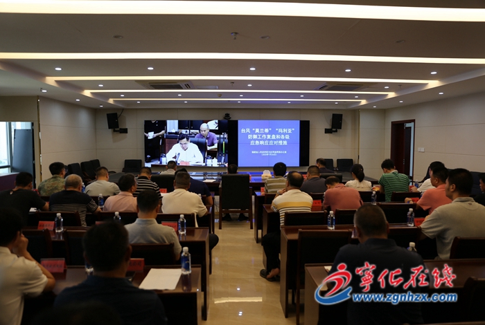 寧化收聽收看全省防御第5號臺風“杜蘇芮”視頻會商和培訓會議