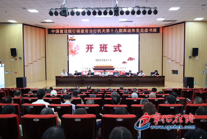 中國建設(shè)銀行福建省分行機(jī)關(guān)第十八期離退休黨員讀書班在寧化舉辦