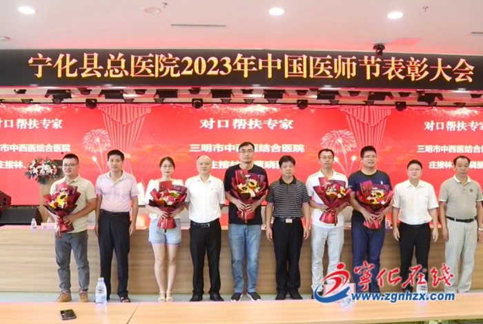 寧化縣總醫院召開2023年中國醫師節表彰大會