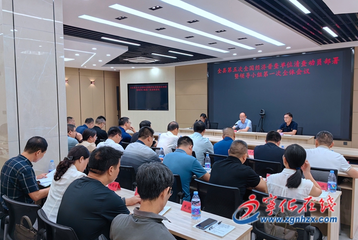 寧化縣第五次全國經(jīng)濟(jì)普查單位清查動(dòng)員部署暨領(lǐng)導(dǎo)小組第一次全體成員會(huì)議召開