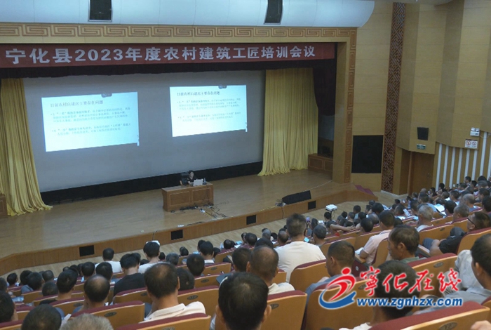 寧化：2023年度農村建筑工匠培訓會召開
