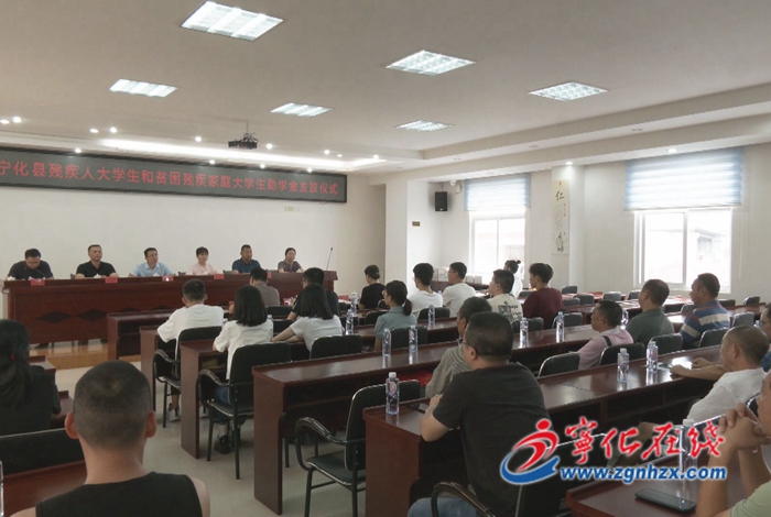 三明市客家商會(huì)為寧化殘疾大學(xué)生和貧困殘疾家庭大學(xué)生捐資助學(xué)