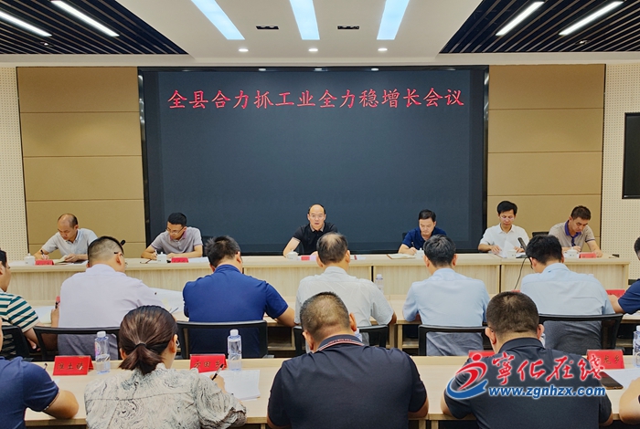 寧化召開全縣合力抓工業全力穩增長工作會議