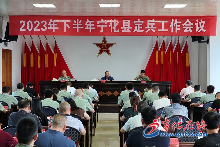 寧化召開2023年下半年定兵工作會議
