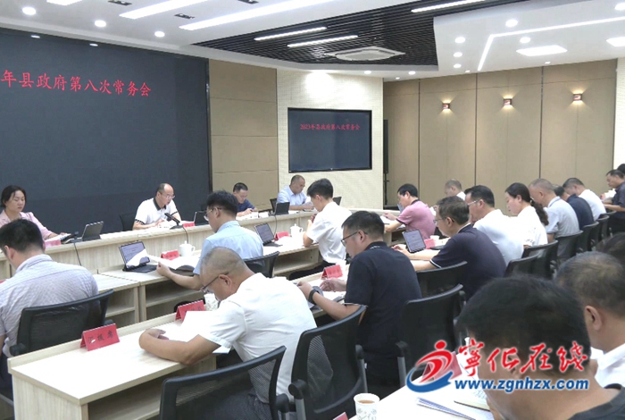 寧化縣政府召開第八次常務會議