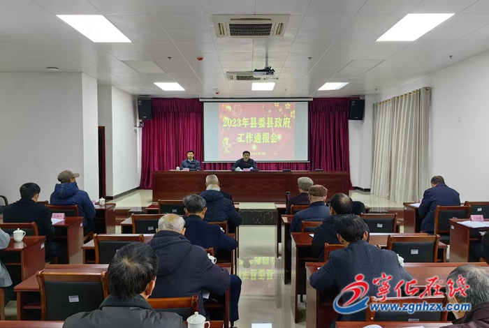 寧化縣召開2023年縣委縣政府工作通報會