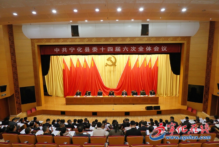 中共寧化縣委十四屆六次全會召開