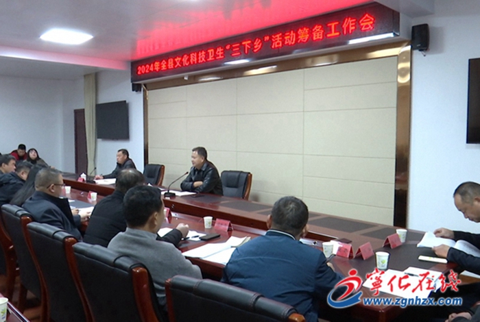 寧化縣文化科技衛(wèi)生“三下鄉(xiāng)”集中示范服務活動籌備工作會議召開