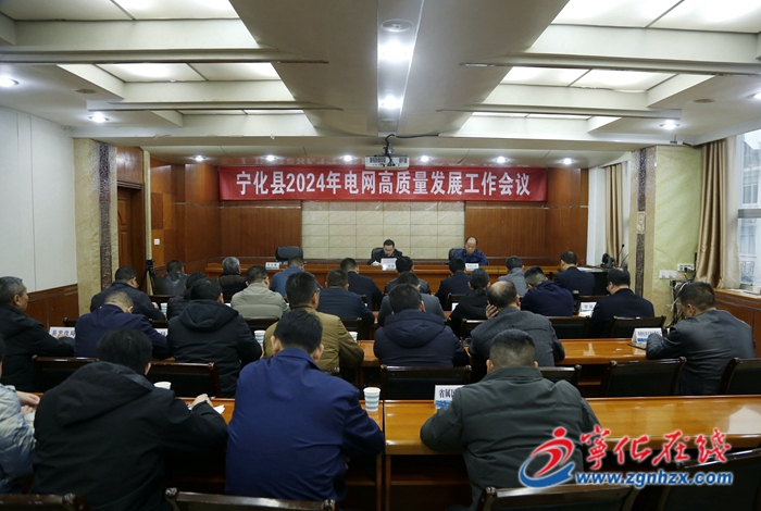 寧化縣召開電網高質量發展工作會議