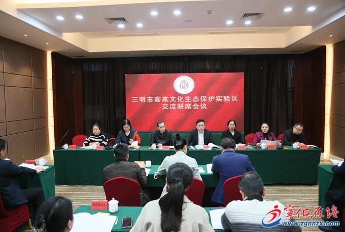 三明市客家文化生態(tài)保護(hù)實(shí)驗(yàn)區(qū)交流聯(lián)席會(huì)議在寧化召開