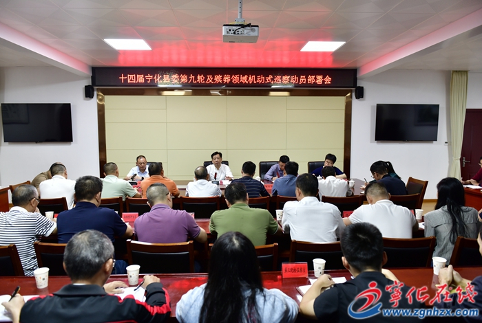 十四屆縣委第九輪常規巡察及殯葬領域機動式巡察將開始