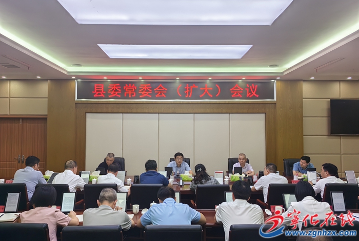 寧化縣委常委會（擴大）會議召開