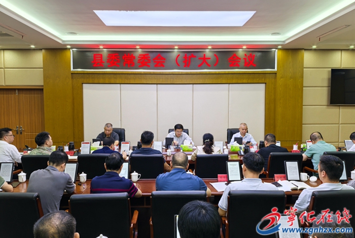 寧化縣委常委會(huì)(擴(kuò)大)會(huì)議召開