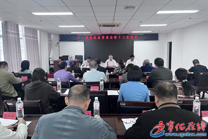 十一屆寧化縣政協(xié)常委會(huì)第十三次會(huì)議召開(kāi)