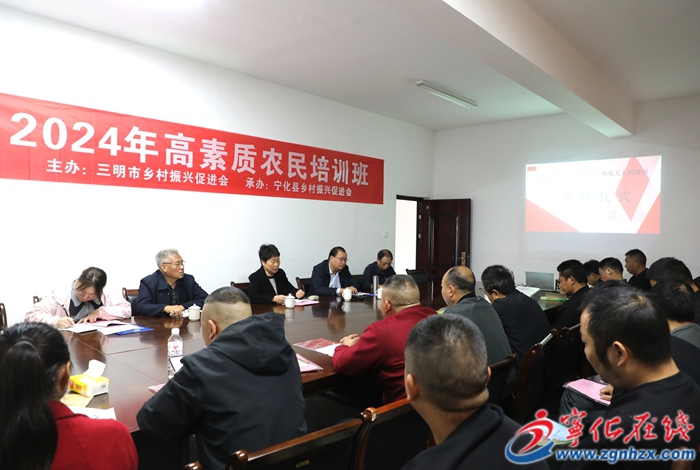 寧化縣高素質(zhì)農(nóng)民技能培訓班開班