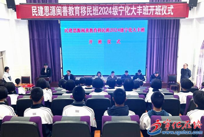 寧化縣2024級“民建思源閩善教育移民班”寧化大豐班開班