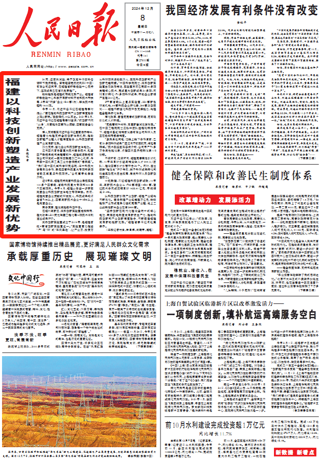 頭版頭條!人民日報點贊福建以科技創(chuàng)新塑造產業(yè)發(fā)展新優(yōu)勢