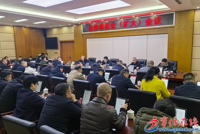 寧化縣委常委會(huì)（擴(kuò)大）會(huì)議召開