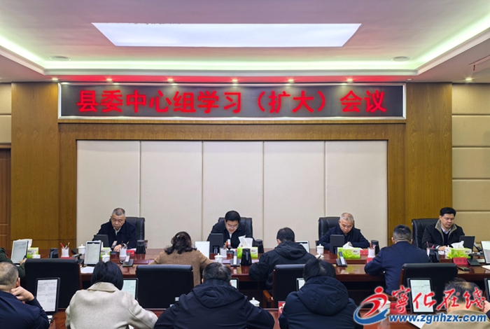 寧化縣委中心組學(xué)習(xí)（擴(kuò)大）會(huì)議召開