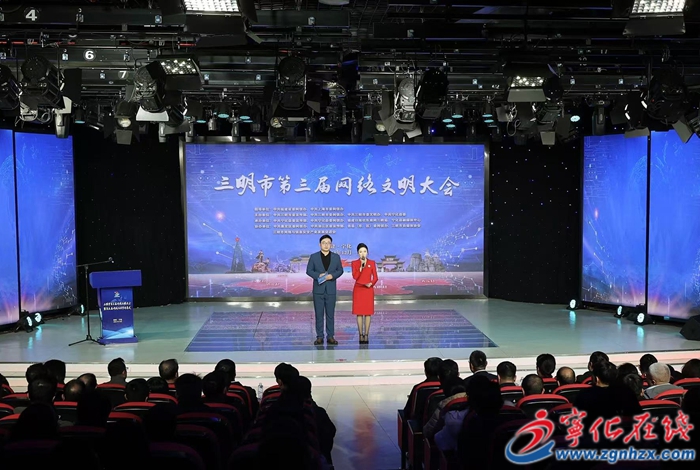 三明市第三屆網(wǎng)絡(luò)文明大會(huì)在寧化召開