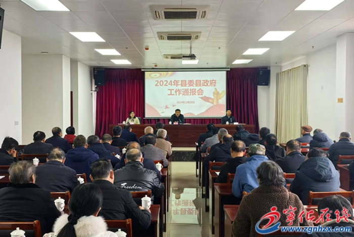 寧化縣召開2024年縣委縣政府工作通報會