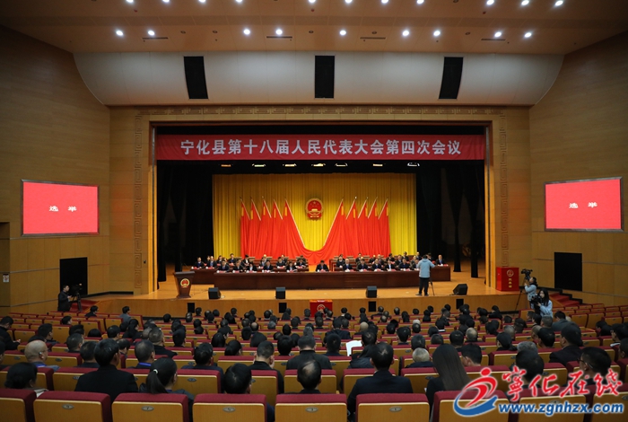 【聚焦兩會(huì)】寧化縣第十八屆人民代表大會(huì)第四次會(huì)議召開(kāi)第二次全體會(huì)議