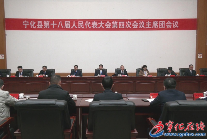 【聚焦兩會(huì)】寧化縣第十八屆人民代表大會(huì)第四次會(huì)議召開(kāi)主席團(tuán)第三、四次會(huì)議