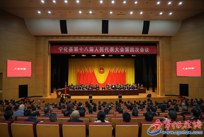 【聚焦兩會(huì)】寧化縣第十八屆人民代表大會(huì)第四次會(huì)議勝利閉幕