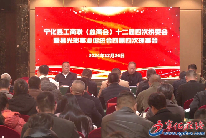 寧化縣工商聯十二屆四次執委會暨寧化縣光彩事業促進會四屆四次理事會議召開