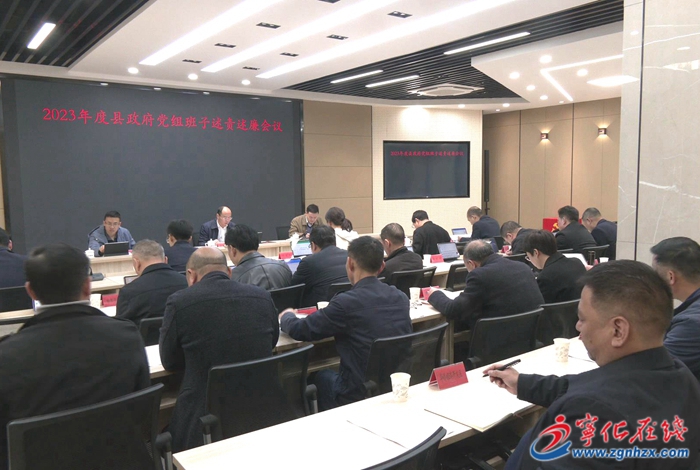 寧化縣政府召開黨員領(lǐng)導(dǎo)干部述責(zé)述廉會