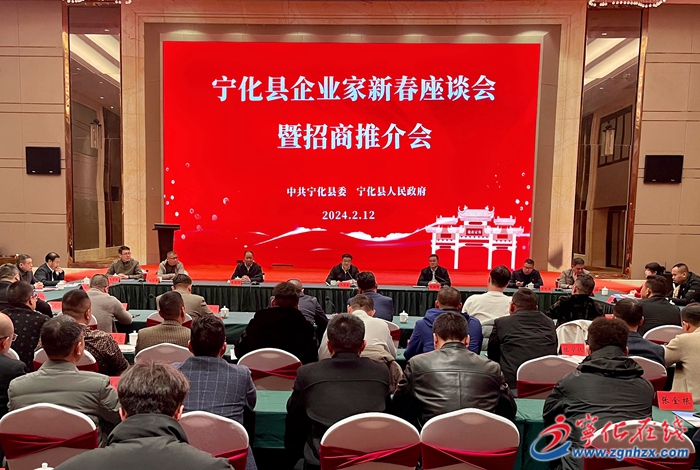 寧化縣召開2024年企業(yè)家新春座談會(huì)暨招商引資推介會(huì)