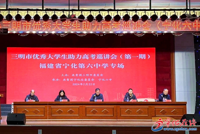 四領(lǐng)一促丨三明市優(yōu)秀大學(xué)生助力高考巡講會(huì)（寧化六中專場(chǎng)）成功舉辦