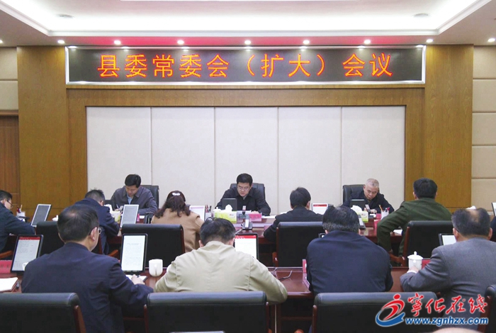 寧化縣委常委會(huì)（擴(kuò)大）會(huì)議召開