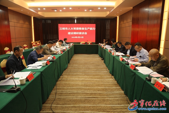 市人大常委會調研組來寧化開展糧食生產 能力建設情況調研