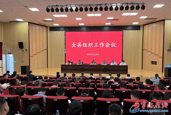 寧化縣組織工作會議召開