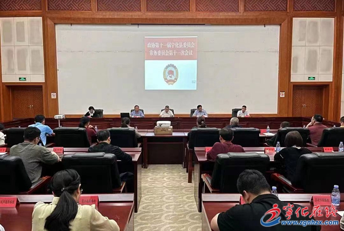 十一屆寧化縣政協常委會第十一次會議召開