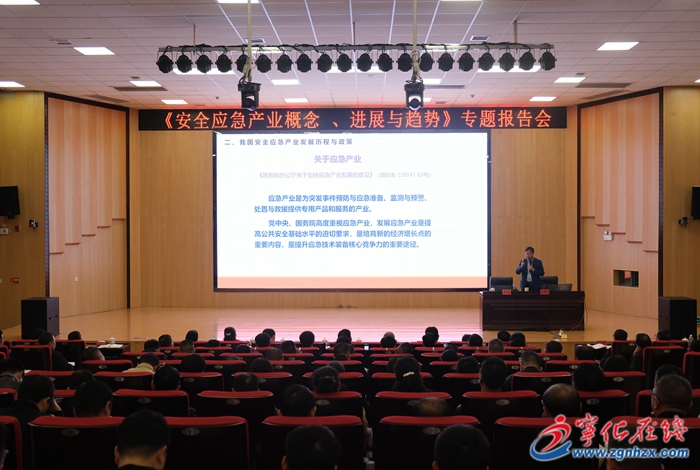 寧化縣舉辦《安全應急產業概念、進展與趨勢》專題報告會