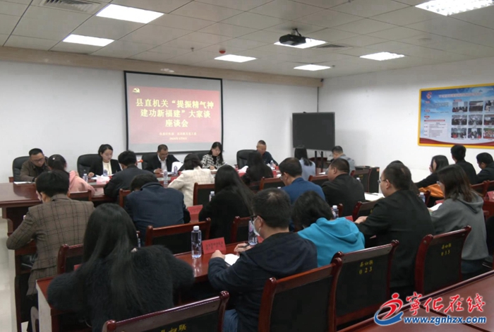 寧化縣直機關舉辦“提振精氣神 建功新福建”大家談座談會