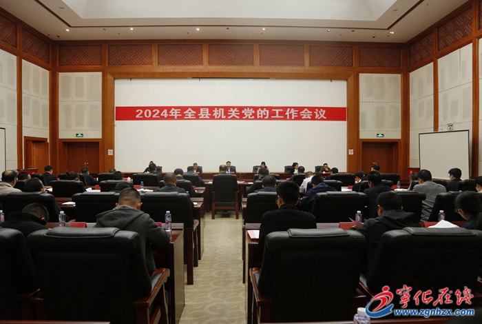 寧化縣機關黨的工作會議召開