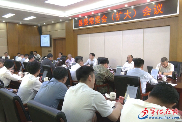 寧化縣委常委會(huì)（擴(kuò)大）會(huì)議召開