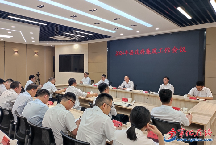 寧化縣政府廉政工作會(huì)議召開(kāi)