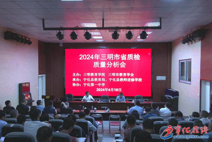 三明市省質檢質量分析會在寧化召開