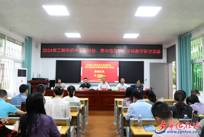 全市信息技術教學研討活動在寧化舉辦