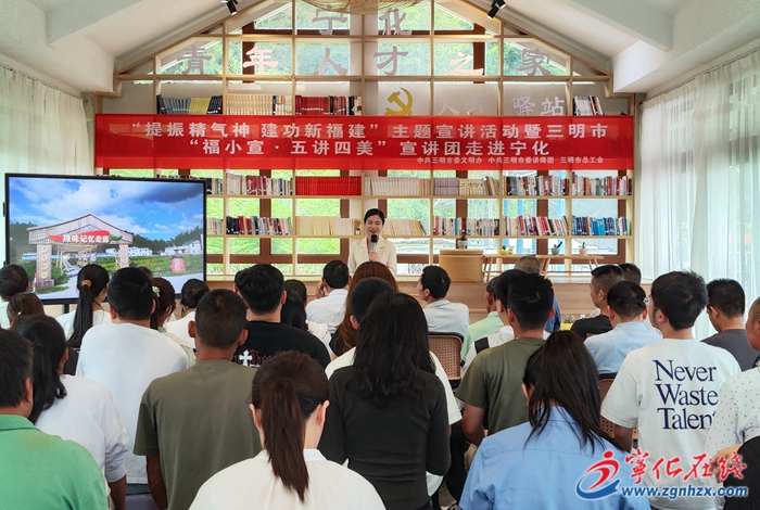 “提振精氣神 建功新福建”主題宣講活動暨三明市“福小宣·五講四美”宣講團走進寧化