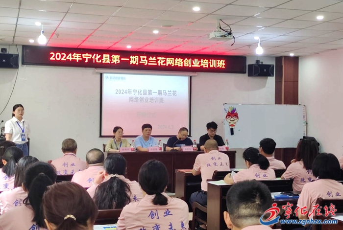 寧化縣2024年第一期馬蘭花培訓開班