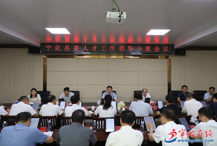 寧化縣委人才工作領(lǐng)導(dǎo)小組會議召開