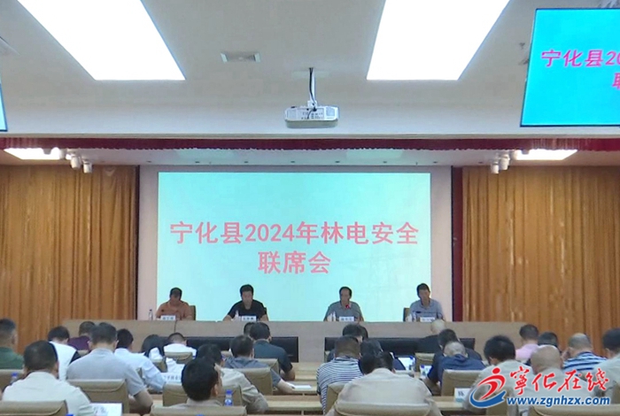 寧化縣召開林電安全聯席會議