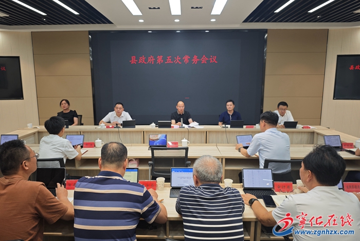 寧化縣政府召開第五次常務(wù)會(huì)議