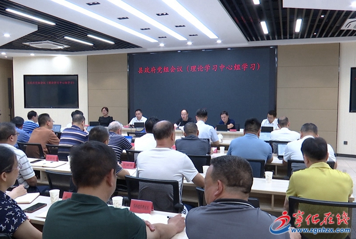 寧化縣政府黨組會(huì)議暨理論學(xué)習(xí)中心組學(xué)習(xí)會(huì)召開