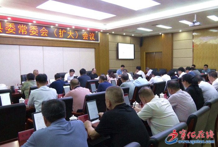 寧化縣委常委會(huì)（擴(kuò)大）會(huì)議召開